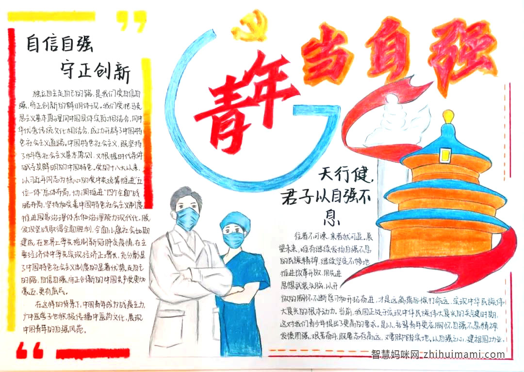 步骤5：《青年当自强》“往者不可谏，来着犹可追”展望未来，我们当代青年唯有继续发扬自强不息的民族精神，以开拓的胸怀不断学习，以自强之心，建功祖国；作为中医药文化的继承者、传播者，我们更应该坚定文化自信、道路自信，展现出我们中国青年的自强风范。