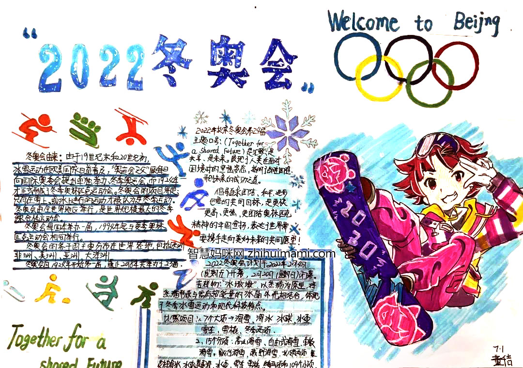 中国2022北京冬奥会手抄报绘画-图1
