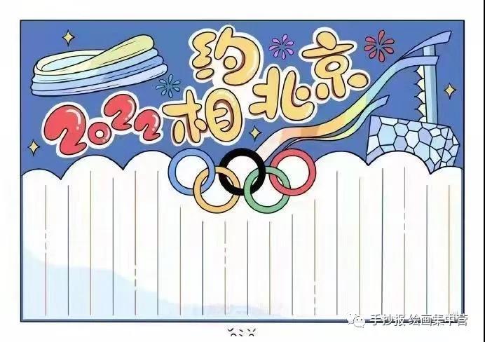 北京冬奥会手抄报内容及图片（中英文）-图2