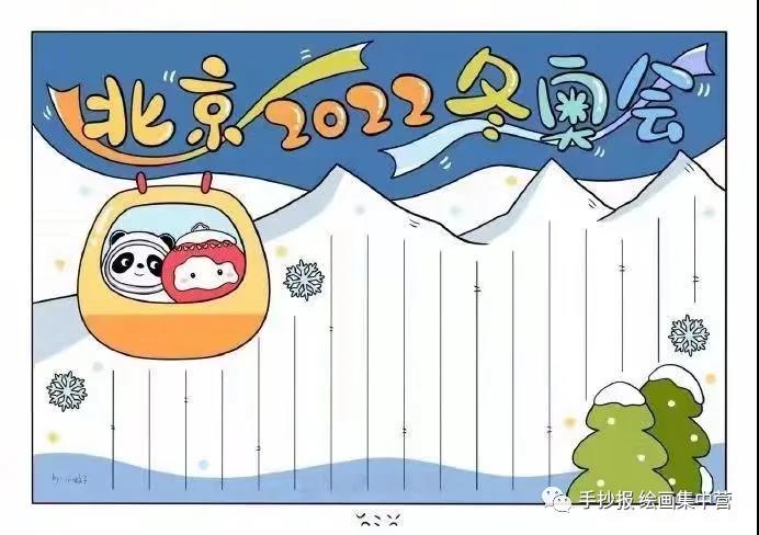 北京冬奥会手抄报内容及图片（中英文）-图3