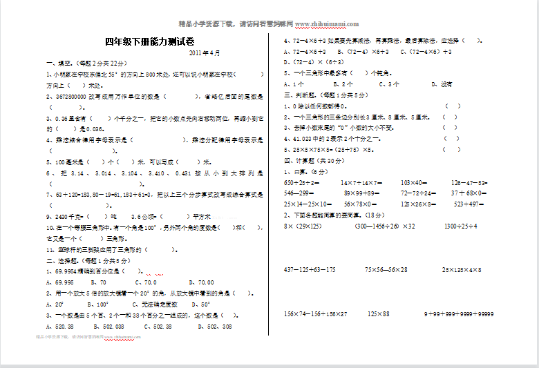 四年级下册数学能力测试卷4月-第1张