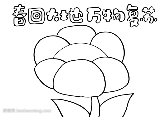 一年级春天手抄报图片-图1