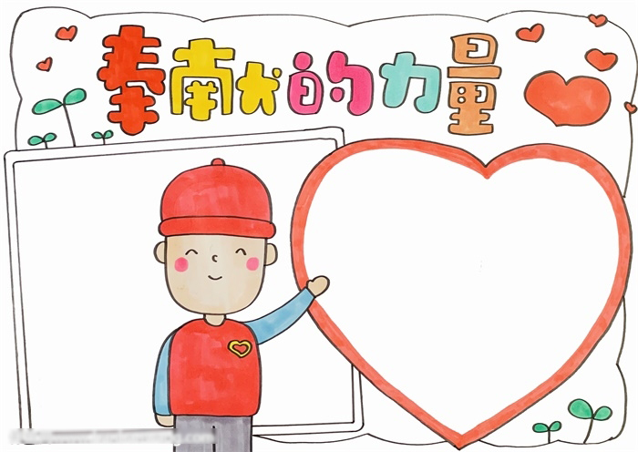 关于奉献的手抄报素材-图3