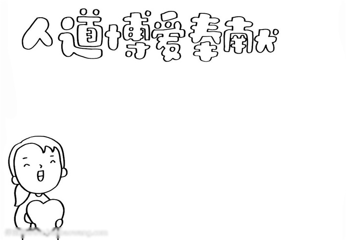 爱心奉献手抄报大全-图1