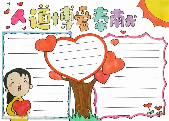 爱心奉献手抄报大全