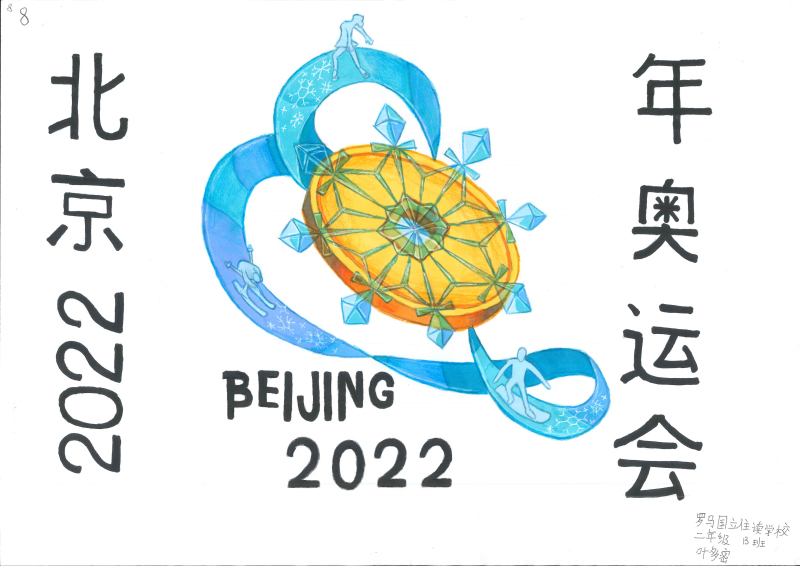2020北京冬奥会画画一等奖-图1