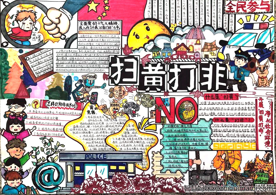 扫黄打非手抄报画画一等奖-图3