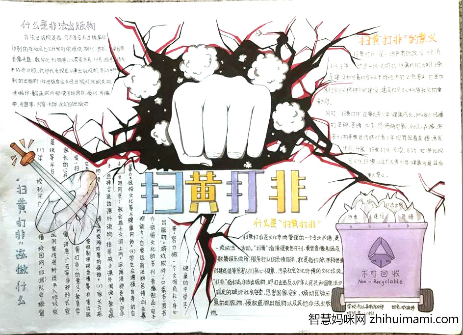 扫黄打非护苗手抄报欣赏-图3