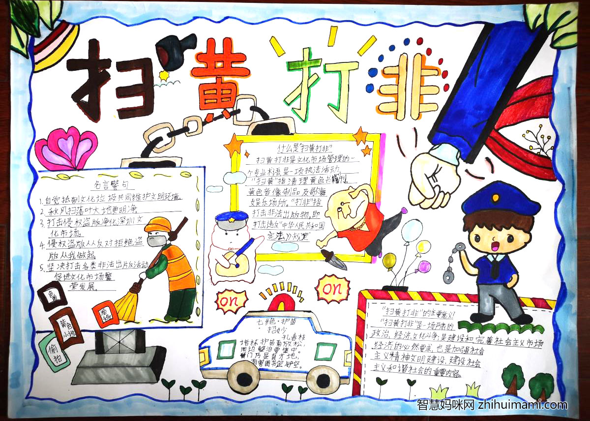 扫黄打非宣传手抄报-图1