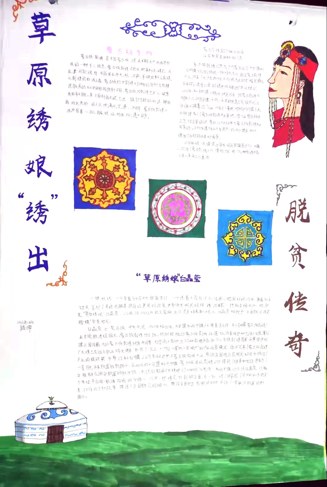步骤7：《蒙古族刺绣》蒙古族刺绣，蒙古族人民长期生产生活中形成的一种手艺。  草原绣娘-白晶莹，绣出脱贫传奇，蒙古族刺绣助力脱贫致富，让农牧民走出别样人生。