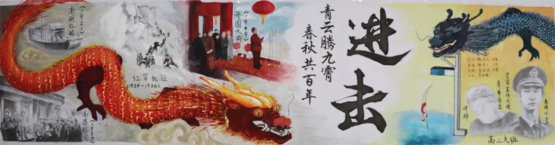 步骤3：版面整体色调由厚重暗淡过渡为轻快明亮，象征一百年间党和国家欣欣向荣，蓬勃发展。红龙代表党的坚实力量，青龙代表新一代青年的朝气蓬勃，二龙相呼应，极具动态美感。从龙尾至龙头，按时间顺序，选取中国共产党百年历程中“南湖红船”“南昌起义”等几个重要节点。运用素描和色彩技法，使画面具有历史感。板报中选取东京奥运会上表现出色的00后跳水运动员、青年医生许烨、空军招飞宣传大使易烊千玺等为青年代表，展现中国新一代青年蓬勃向上的生命力量，与板报主题“青春正当时”呼应。    文字部分分为标题“进击”和藏头诗两部分，“进击”意为中国在共产党的领导下飞速发展的势头以及中国青年面对未来勇敢前进、乘风破浪的品质。“青龙腾九霄，春秋共百年”为本班原创诗句，“九霄”暗含班级元素。藏头“青春”二字，与“百年”一起呼应主题，寄托美好愿景。