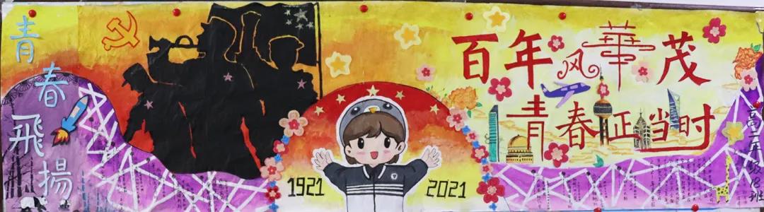 步骤5：本次板报以“百年风华茂，青春正当时”为主题，描绘了党的过去、现在与未来。板报左侧以中国红军剪影为主题，代表中国共产党从建党到建国以来的发展历程。五星红旗剪影为衬托，表明老一辈革命家为建国大业所做的牺牲和付出。右侧为主题标题所在，其中“风华”二字使用变体，“风”字活泼灵动，“华”字古典沉稳。同时穿插如东方明珠、101塔等新中国的知名建筑，表明建国以来中国的迅速发展。中间以附中学子为主体，背后有五星标的初晨，喻指附中学子继承党的意志，蓬勃发展，为祖国建设添砖加瓦。下部还附有我党至今相关的重大事件表，贯彻“不忘初心，牢记使命”这一时代理念。    板报总体以暖色调为主，给人积极进取之感，并加深右侧颜色，体现中国复兴史的沉重以及百年征程的波澜壮阔与历久弥坚。