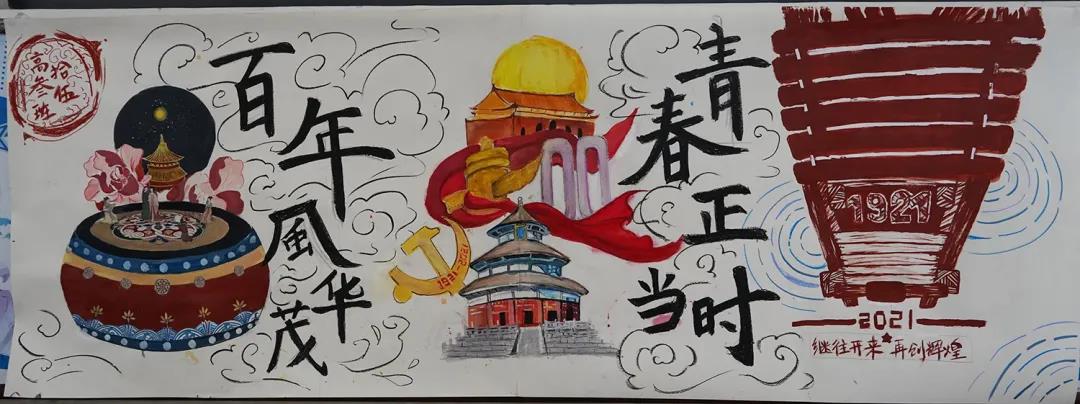 步骤4：百年风华茂，青春正当时。此次板报分为三个版面。第一部分结合鼓、牡丹、塔等极富中国特色的元素展现传统文化的源远流长博大精深；第二部分以天坛为主体，以一红色幕布将党徽、天安门、五星红旗等串联，展现我党百年光辉征程，烘托党的恢弘形象;第三部分以“红船”为主题，船身上写着1921，代表着中国共产党的诞生。体现了我党开天辟地，敢为人先的首创精神；坚定理想，百折不挠的的奋斗精神；立党为公，奉献为民的奉献精神。