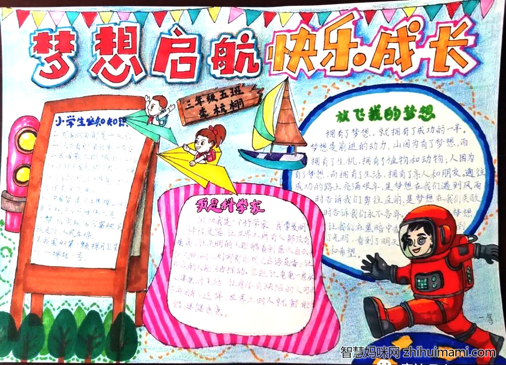 “梦想起航，快乐成长”主题手抄报-图3