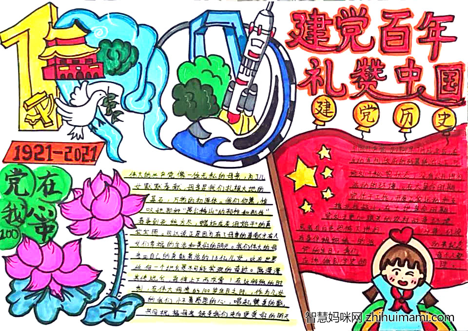 建党百年礼赞祖国手抄报一等奖-图1