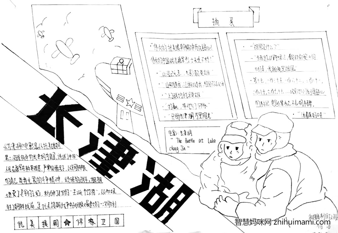 “忆峥嵘岁月-长津湖”主题手抄报绘画-图5
