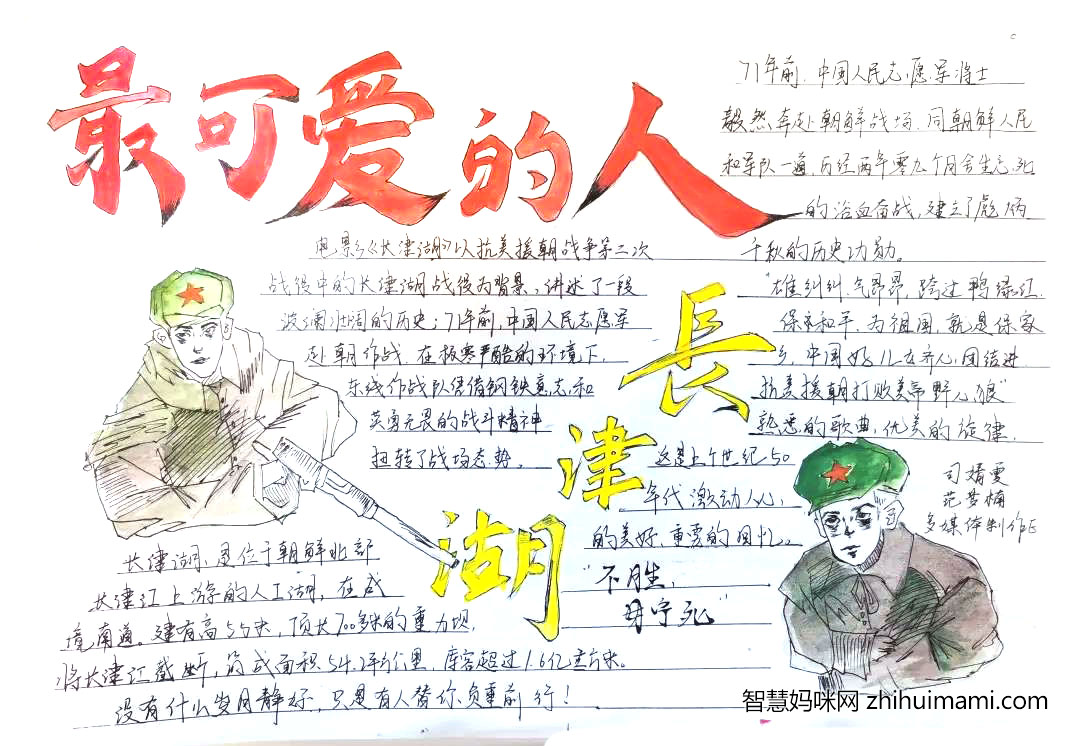 “忆峥嵘岁月-长津湖”主题手抄报绘画-图6