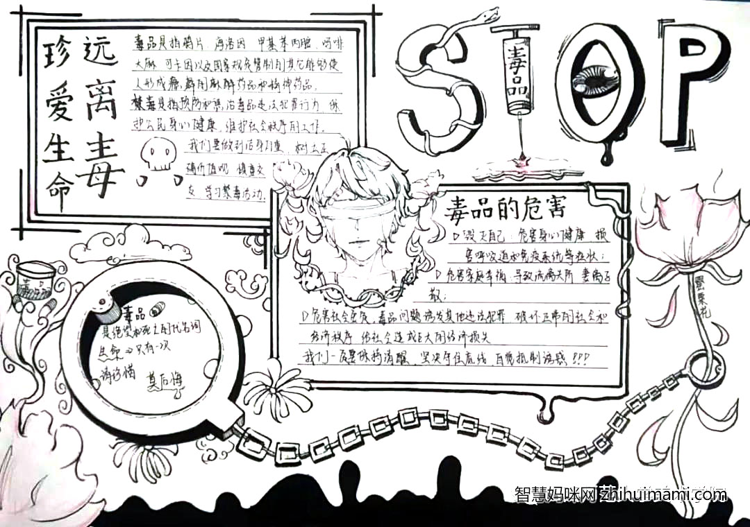 步骤6：《生命的敬畏》创作说明：作品整体用黑色来体现，用红色点缀。两个方框内介绍了毒品的危害和毒品相关知识。右上角STOP通过艺术形式告诉人们禁止吸毒。下面用手铐和罂粟花相连在一起，告诉人们吸毒是违法的，切勿靠近。吸毒危害自身健康，危害家庭幸福，危害社会安定，所以我们要珍爱生命，远离毒品。