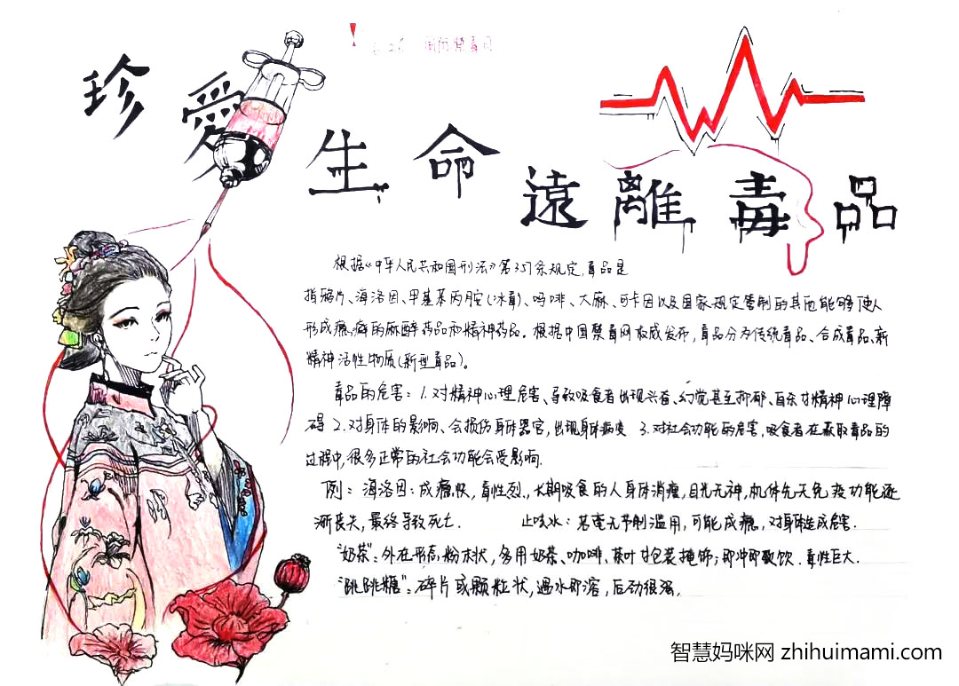 步骤1：《毒品，生命线的剪刀》创作说明：部分毒品是通过针管注射，进入体内，所以图上有一个注射器。虽然注射进去的是毒品，但是流失的我们的生命，其中的红色液体便代表血液，不断流失。毒品首次进入中国是通过第一次鸦片战争，所以图中女子穿着清朝服饰，代表着清朝因为毒品而逐渐下坡路。现代的吸食毒品方式与首次受到毒品侵入的朝代所碰撞一起，警示人们勿忘历史，珍爱生命，远离毒品。
