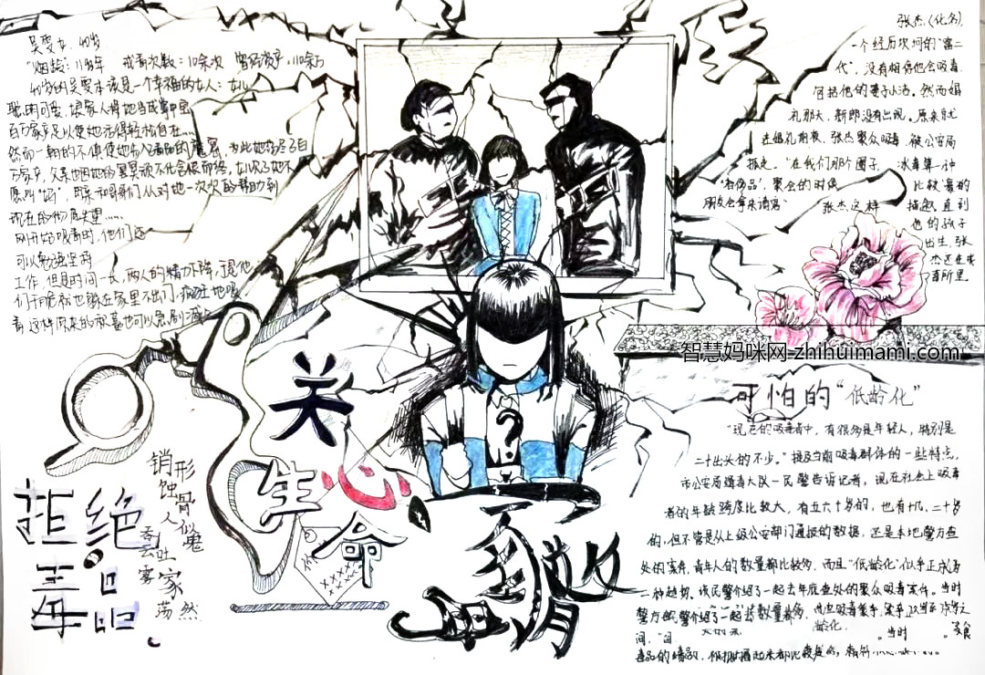 步骤6：《消散的家》创作说明：这幅手抄报名为“关心生命，拒绝毒品”。毒品伤害最大的可能不是人的身体，而是一个家庭。画面中间是一幅全家福，除了无辜的孩子之外，双亲都是黑色的，细密的裂纹象征着一个家庭的碎裂。下方的女孩手上捧着一个问号，她疑惑毒品是个怎样的东西，竟致使她的人生支离破碎……