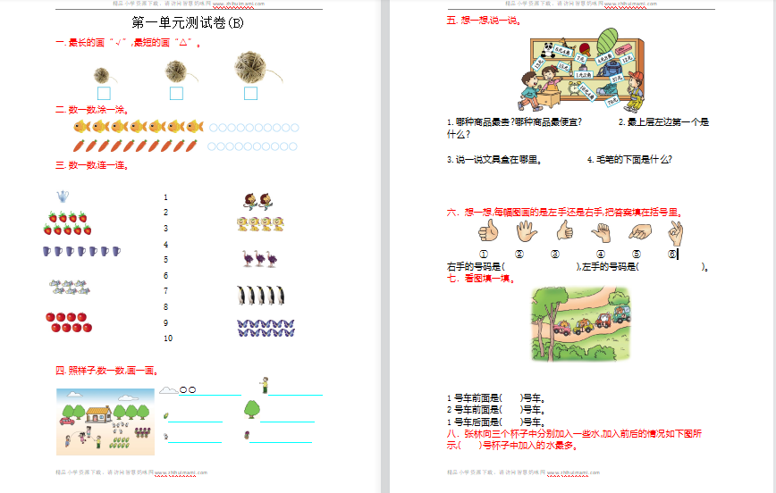 2021年北京版一年级数学上册第一单元测试题2（含答案）-第1张