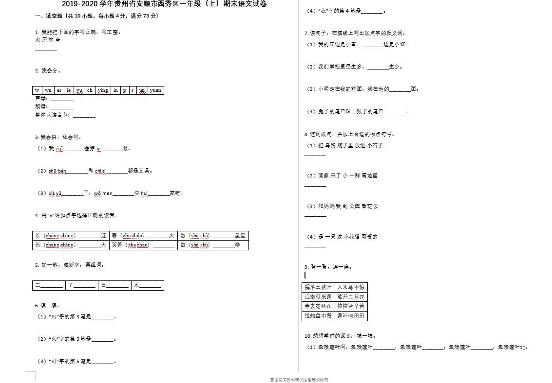 安顺市西秀区2019-2020学年第一学期一年级语文期末试卷-第1张