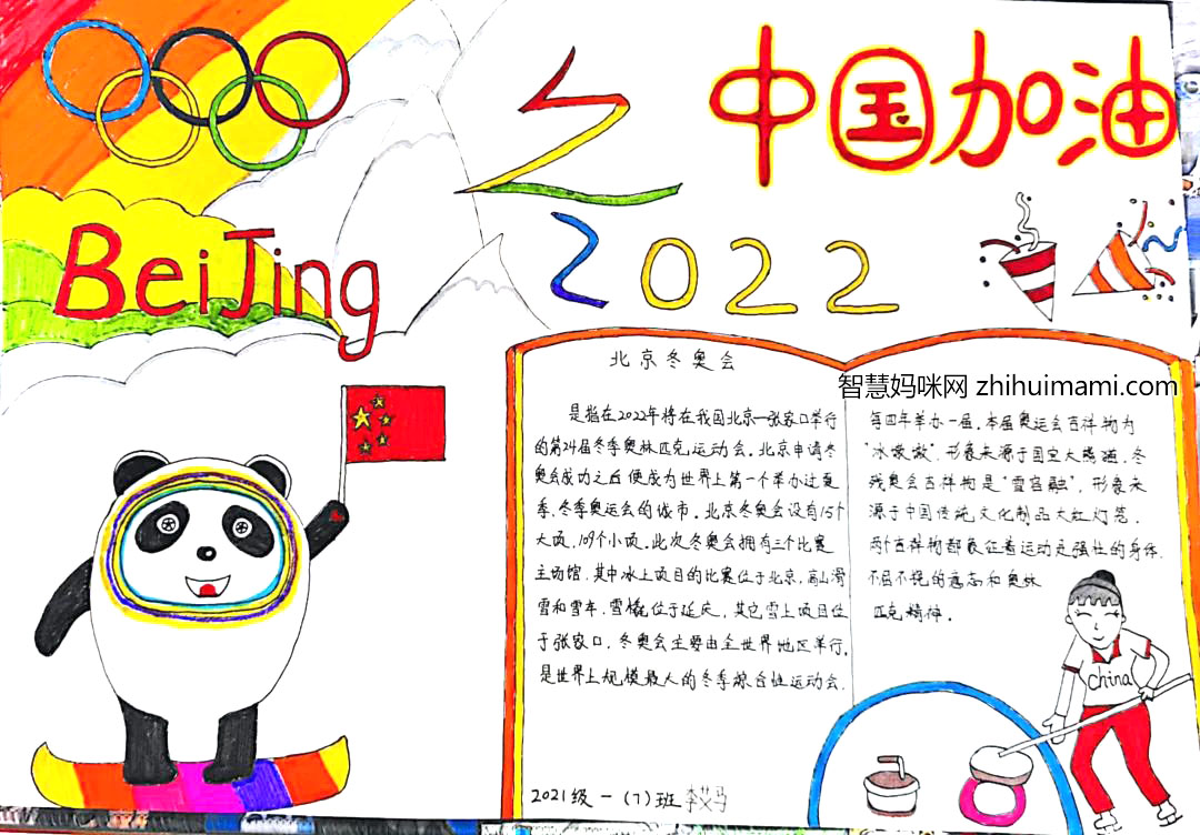北京冬奥会手抄报图片及内容（一等奖）-图8
