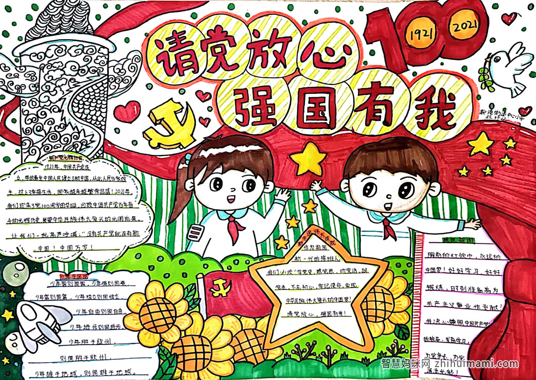 请党放心强国有我手抄报图片及内容-图1