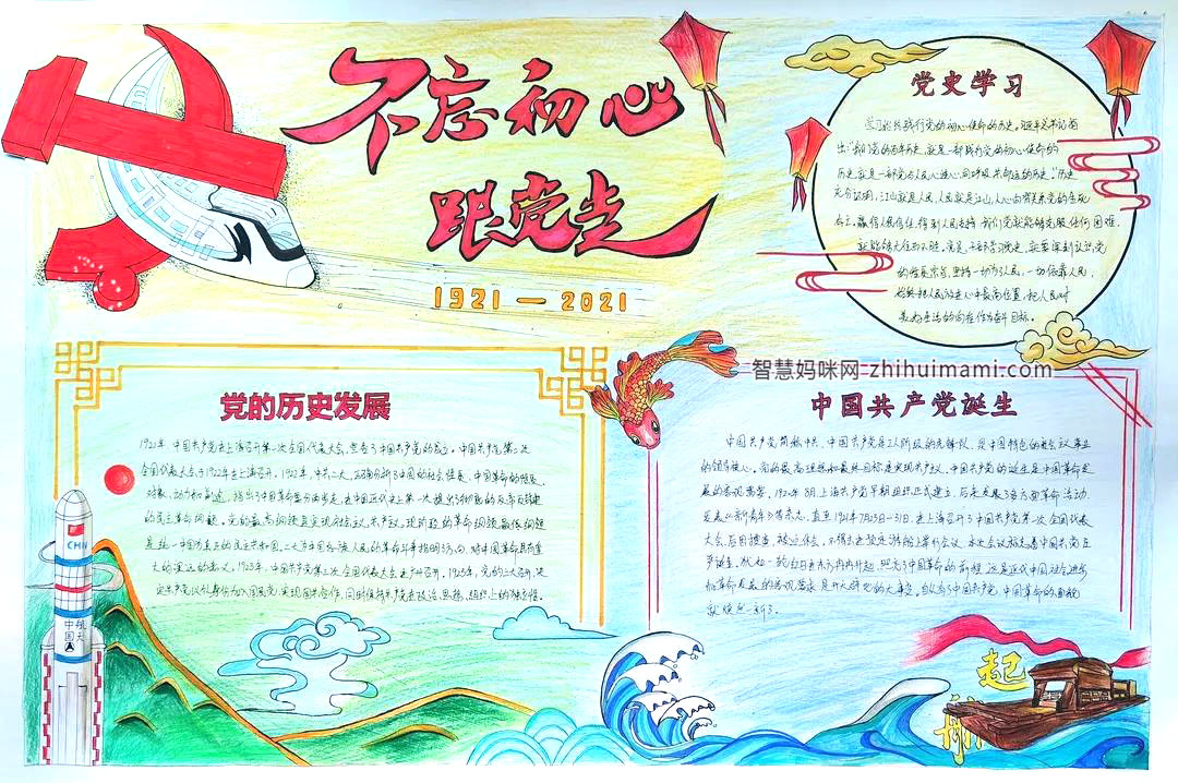 步骤2：手抄报简介：文案围绕中国共产党的诞生，历史发展以及党史学习展开。由一叶红船见百年，到中国崛起，无论高铁还是火箭，中国这些年飞速发展令人骄傲。不忘初心，牢记使命，砥砺前行，坚定不移跟党走。