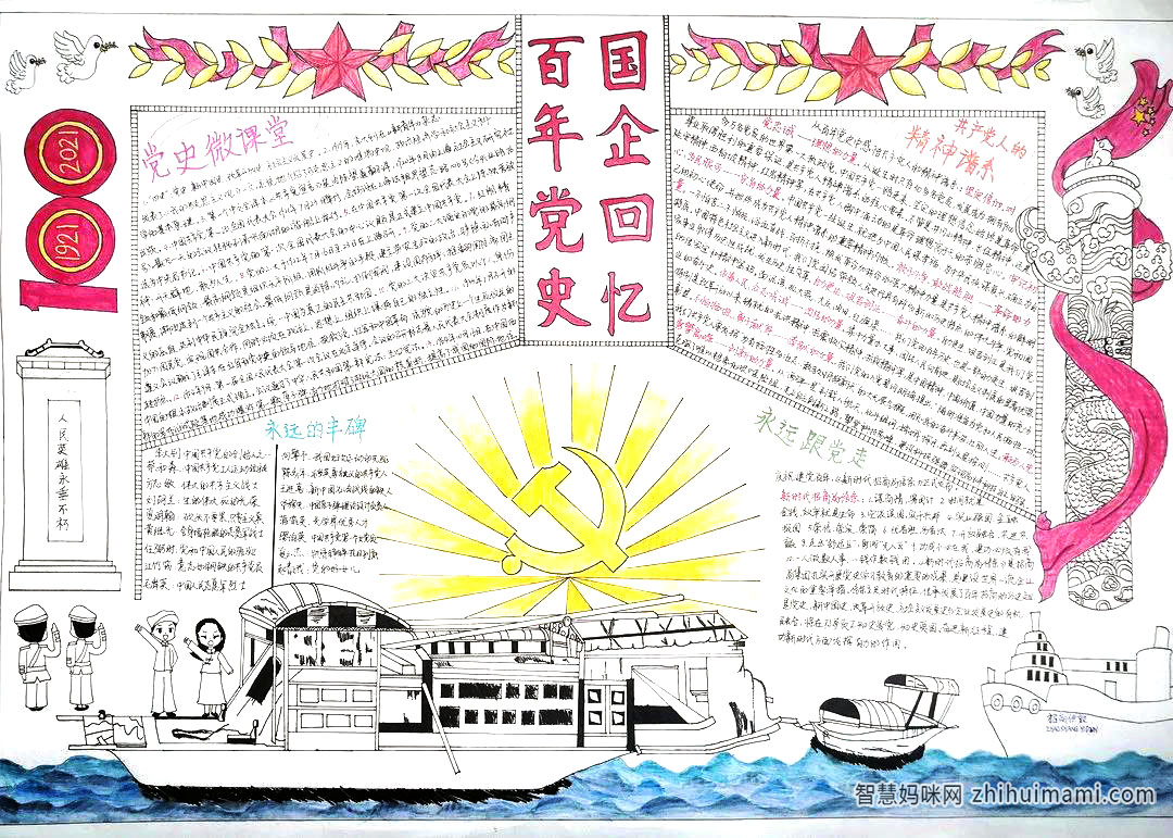 步骤6：手抄报简介：在南湖的红船上，中国共产党正式建立，从此党的光辉照耀着中国的大地，带领中国人民站起来，富起来，强起来。从伊敦号到招商伊敦号，招商局集团一直跟随党的脚步，为建功新时代发挥有力的作用。