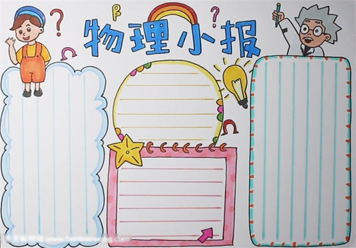 物理学科手抄报简单漂亮