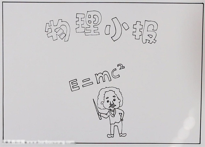 物理学科手抄报怎么画-图1