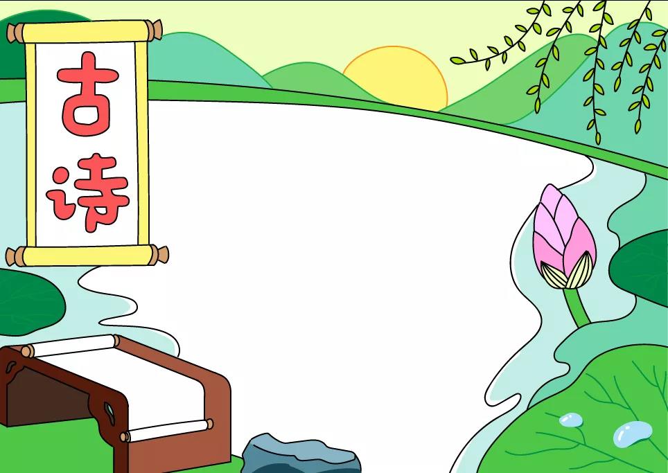 关于古诗的手抄报