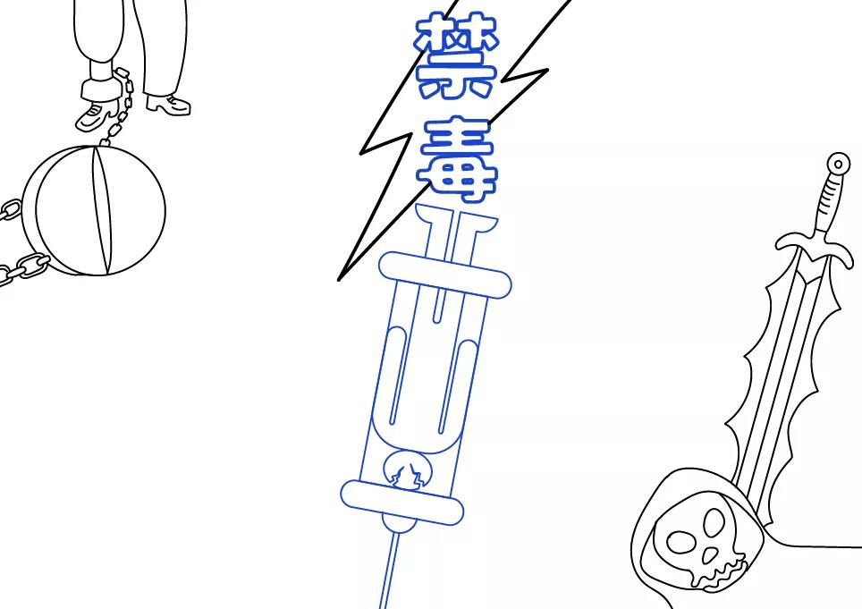 禁毒手抄报的画法教程-图4