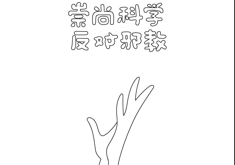 反对邪教崇尚科学手抄报-图1