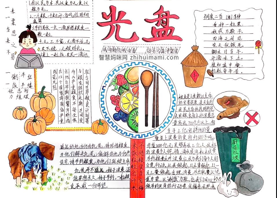 步骤7：《光盘》作品简介：我们干饭要干完小组通过手抄报形式，其中包括悯农诗歌、光盘行动宣传标语以及每年中国食物的浪费情况介绍等内容，来倡导人们进行文明用餐，光盘行动，节约粮食。