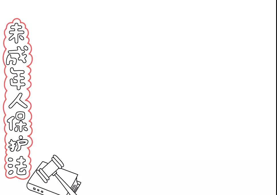 保护未成年人手抄报的内容-图1