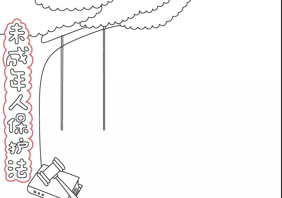 保护未成年人手抄报的内容-图2