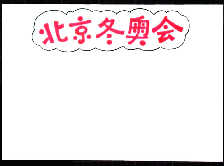 步骤1：首先画出手抄报版头“北京冬奥会”。