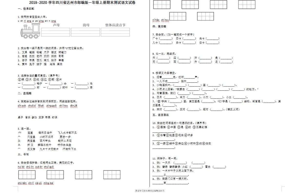达州市2019-2020学年一年级语文上册期末试卷-第1张