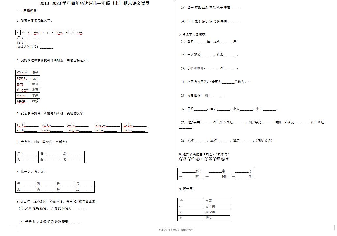 达州市2019-2020学年一年级语文上册期末试卷及答案-第1张