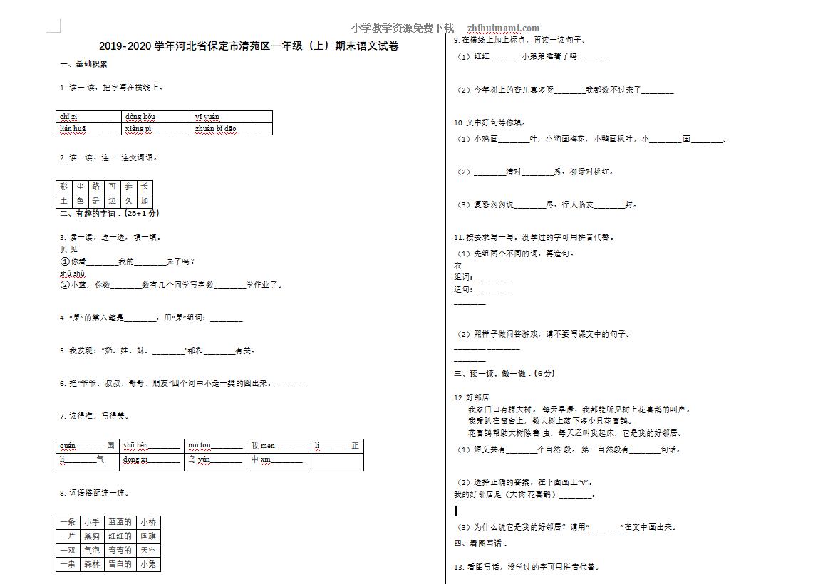 保定市清苑区2019-2020学年一年级语文上册期末试卷-第1张