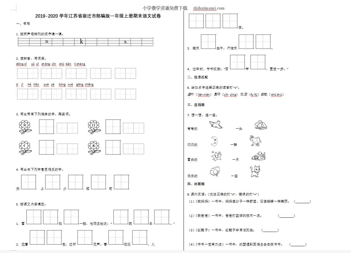 宿迁市2019-2020学年一年级语文上册期末试卷-第1张
