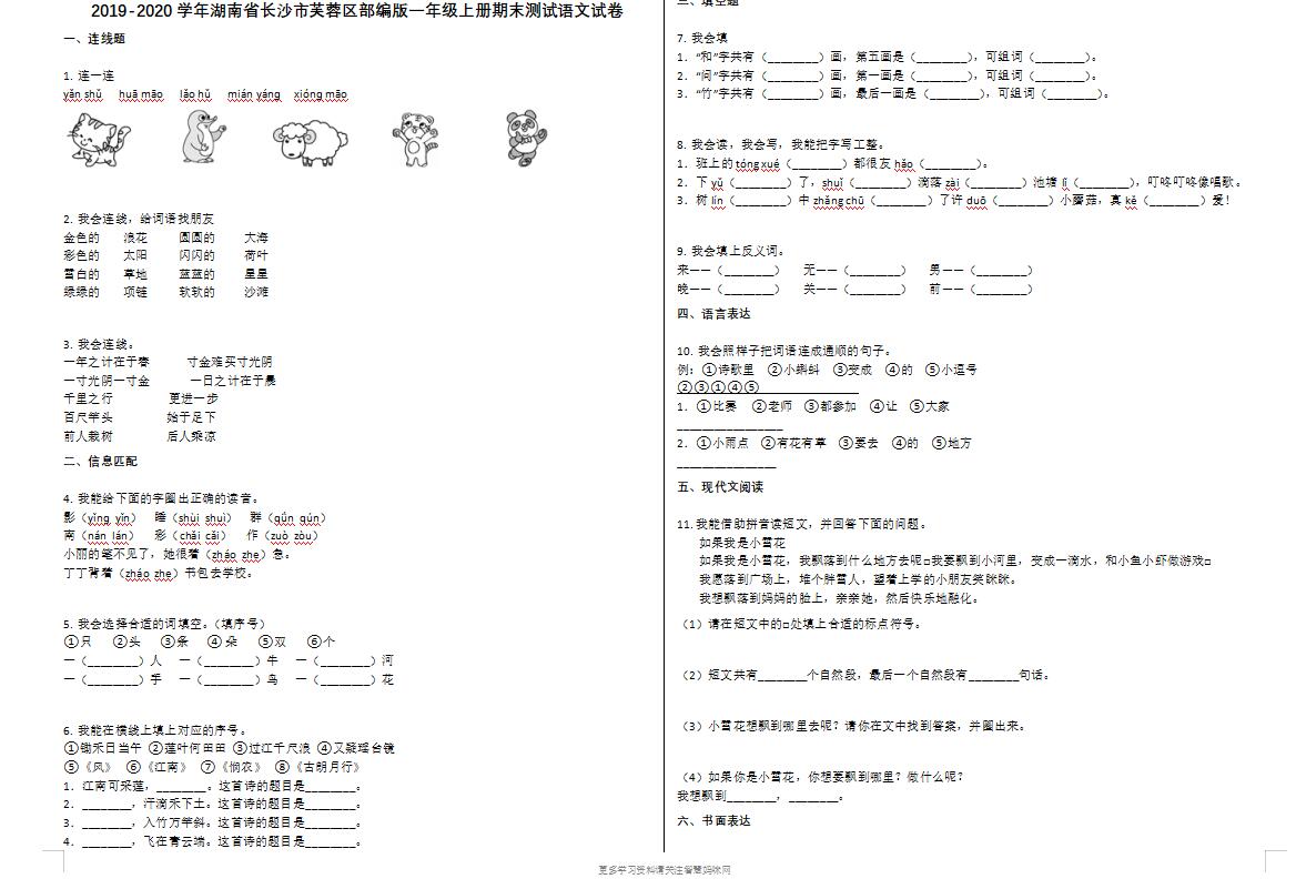 长沙市芙蓉区2019-2020学年一年级语文上册期末试卷-第1张