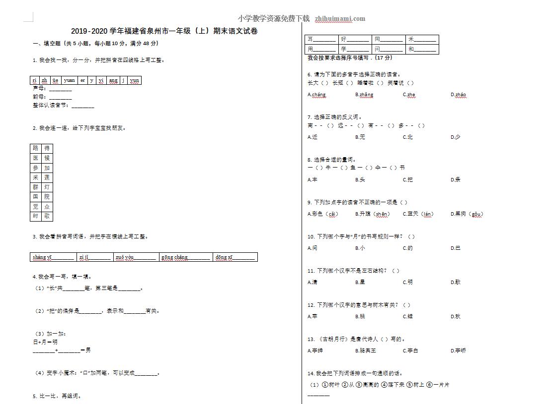 泉州市2019-2020学年一年级语文上册期末试卷-第1张