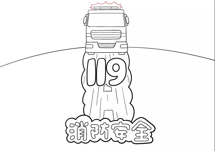 119消防安全手抄报图片-图2