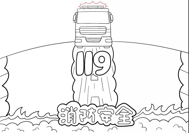 119消防安全手抄报图片-图4