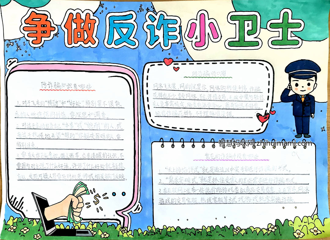 争做反诈小卫士手抄报一等奖-图2