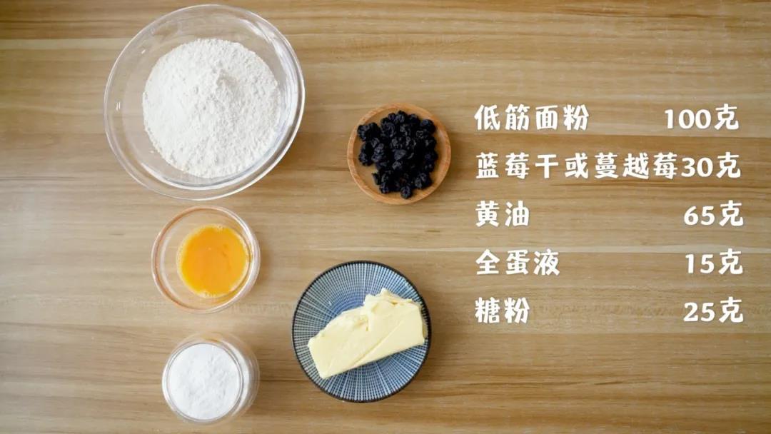 准备食材：低筋面粉100克，蓝莓干 30克,黄油65克，全蛋液15克，糖粉25克