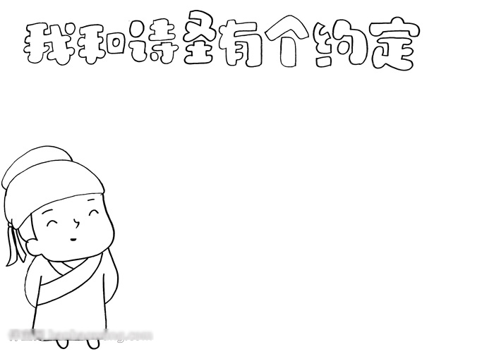 我和诗圣有个约定主体手抄报-图1